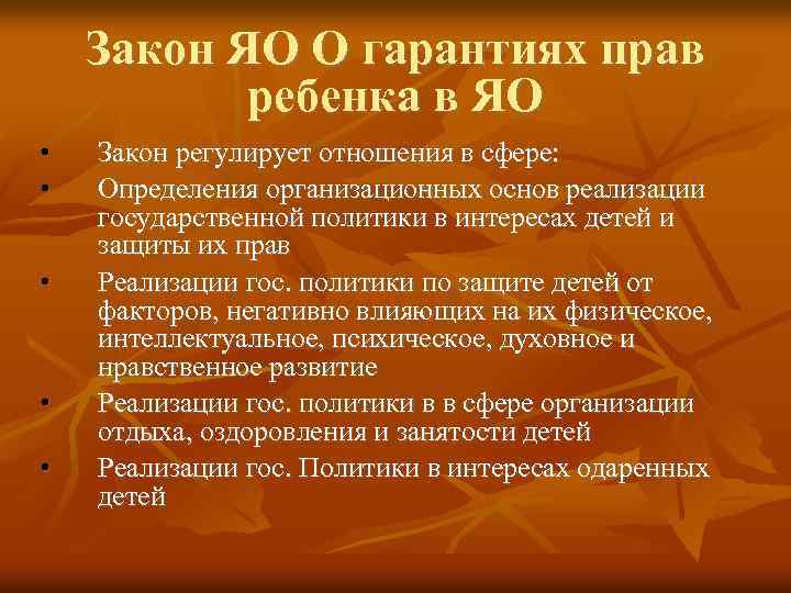 Закон ЯО О гарантиях прав ребенка в ЯО • • • Закон регулирует отношения