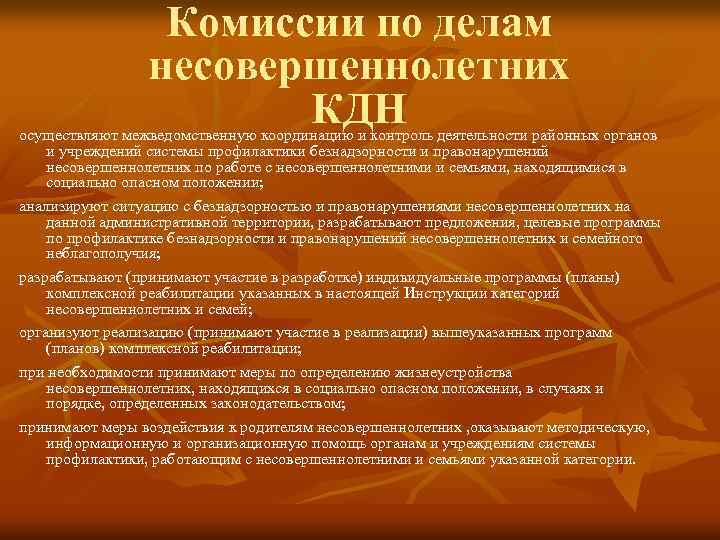 Комиссии по делам несовершеннолетних КДН осуществляют межведомственную координацию и контроль деятельности районных органов и