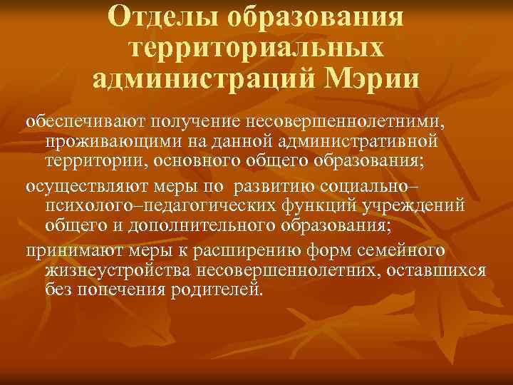 Отделы образования территориальных администраций Мэрии обеспечивают получение несовершеннолетними, проживающими на данной административной территории, основного