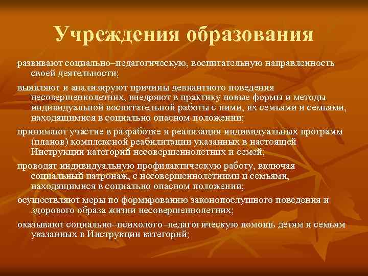 Учреждения образования развивают социально–педагогическую, воспитательную направленность своей деятельности; выявляют и анализируют причины девиантного поведения