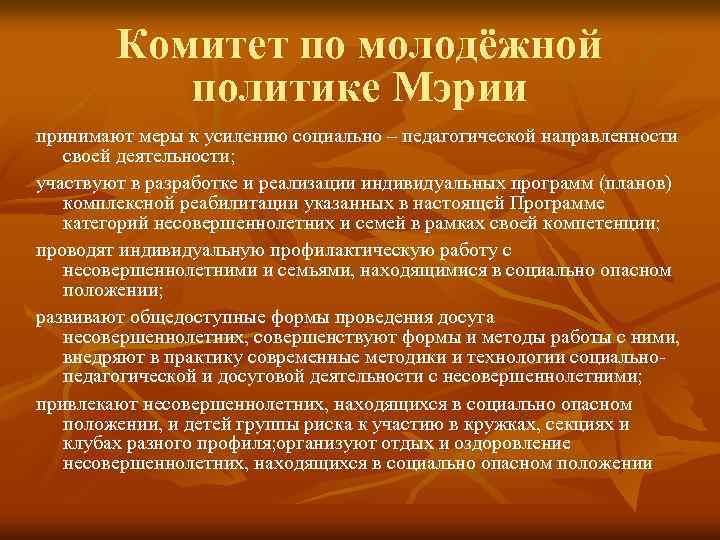 Комитет по молодёжной политике Мэрии принимают меры к усилению социально – педагогической направленности своей