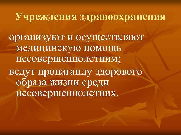 Учреждения здравоохранения организуют и осуществляют медицинскую помощь несовершеннолетним; ведут пропаганду здорового образа жизни среди