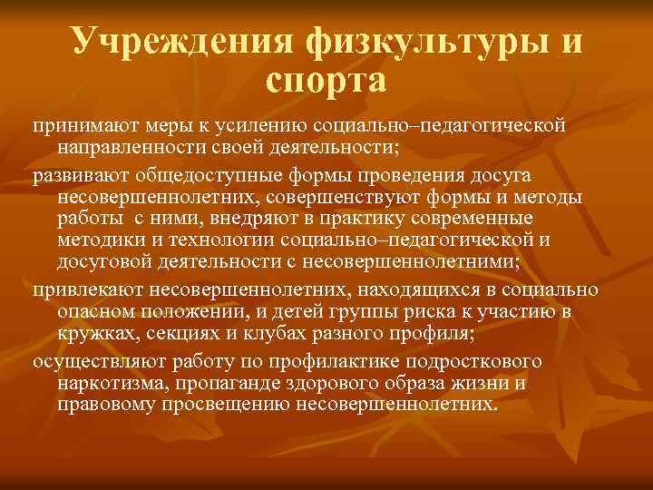 Учреждения физкультуры и спорта принимают меры к усилению социально–педагогической направленности своей деятельности; развивают общедоступные