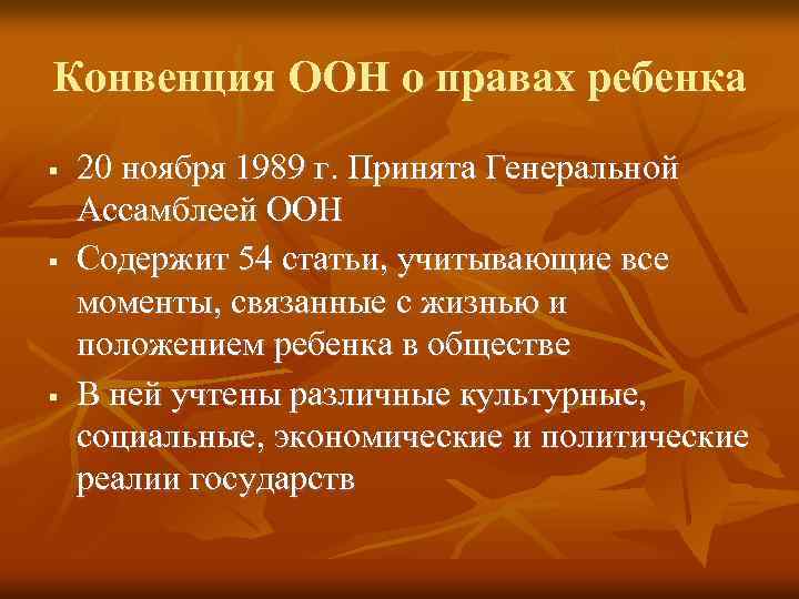 Конвенция ООН о правах ребенка 20 ноября 1989 г. Принята Генеральной Ассамблеей ООН Содержит