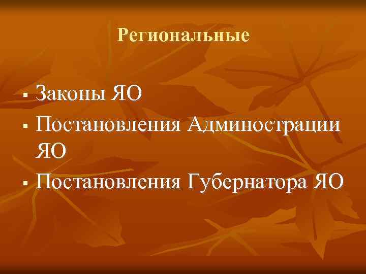 Региональные Законы ЯО Постановления Админострации ЯО Постановления Губернатора ЯО 