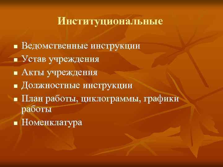 Институциональные Ведомственные инструкции Устав учреждения Акты учреждения Должностные инструкции План работы, циклограммы, графики работы