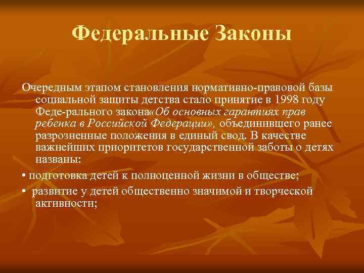 Федеральные Законы Очередным этапом становления нормативно правовой базы социальной защиты детства стало принятие в