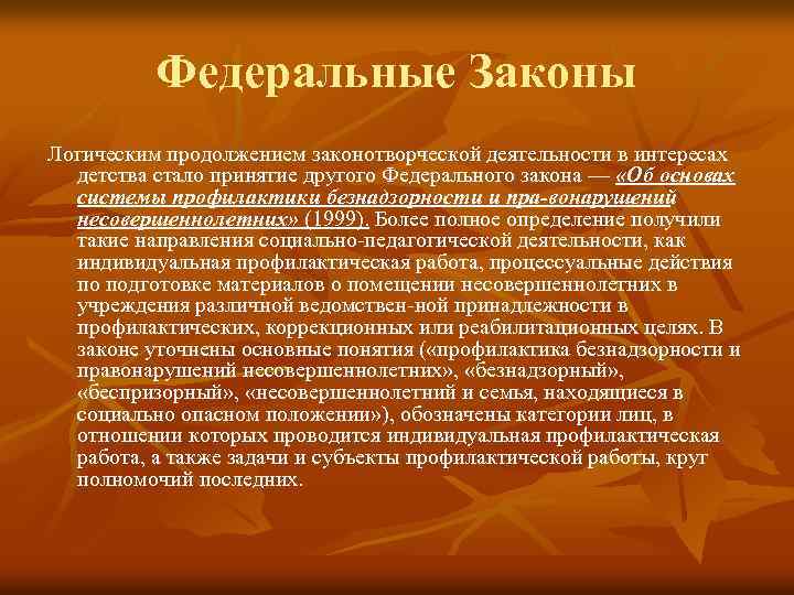 Федеральные Законы Логическим продолжением законотворческой деятельности в интересах детства стало принятие другого Федерального закона