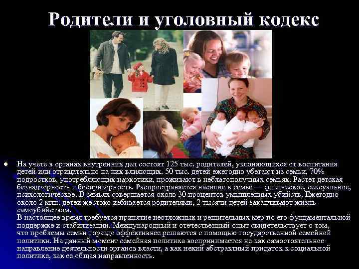 Родители и уголовный кодекс l На учете в органах внутренних дел состоят 125 тыс.
