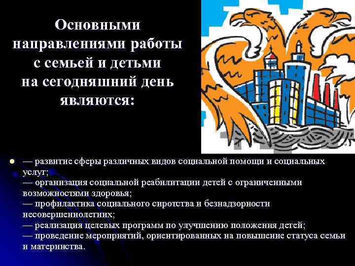 Основными направлениями работы с семьей и детьми на сегодняшний день являются: l — развитие
