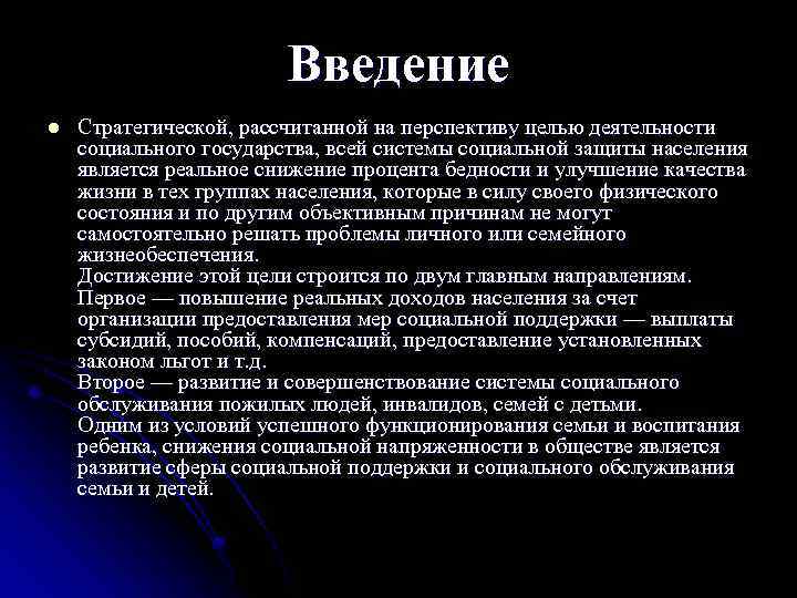 Введение l Стратегической, рассчитанной на перспективу целью деятельности социального государства, всей системы социальной защиты