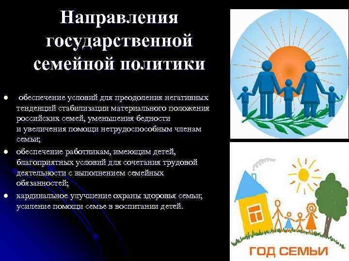Направления государственной семейной политики l l l обеспечение условий для преодоления негативных тенденций стабилизации