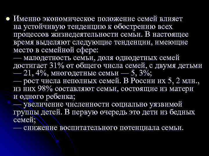 l Именно экономическое положение семей влияет на устойчивую тенденцию к обострению всех процессов жизнедеятельности