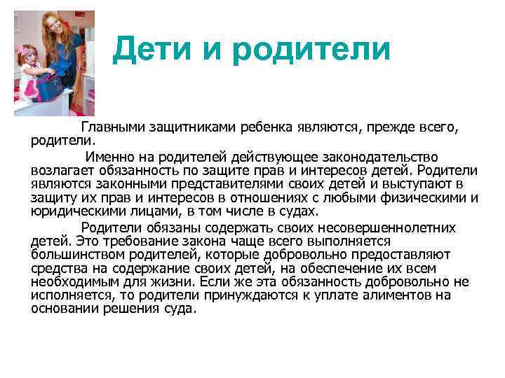 Дети и родители Главными защитниками ребенка являются, прежде всего, родители. Именно на родителей действующее