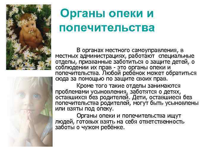 Органы опеки и попечительства В органах местного самоуправления, в местных администрациях, работают специальные отделы,