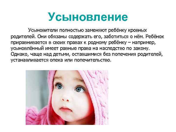 Усыновление Усыновители полностью заменяют ребёнку кровных родителей. Они обязаны содержать его, заботиться о нём.