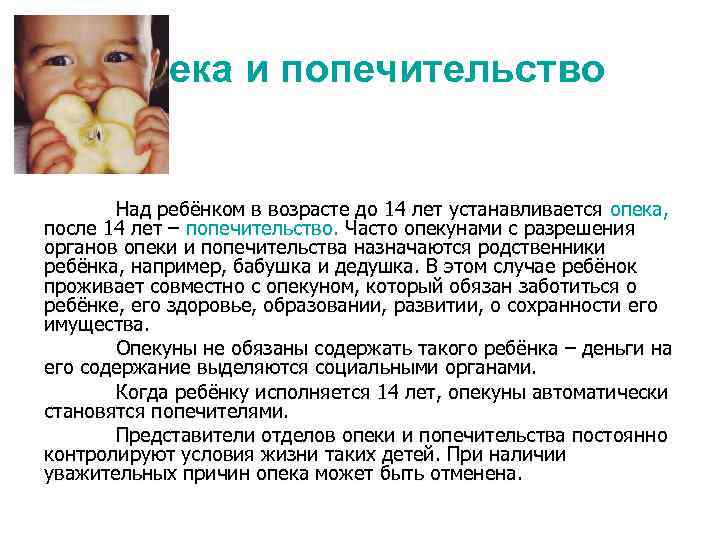 Опека и попечительство Над ребёнком в возрасте до 14 лет устанавливается опека, после 14