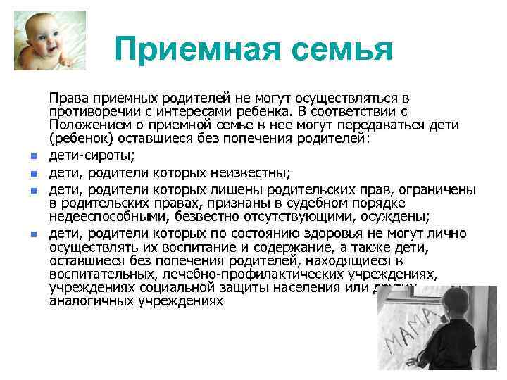 Приемная семья Права приемных родителей не могут осуществляться в противоречии с интересами ребенка. В