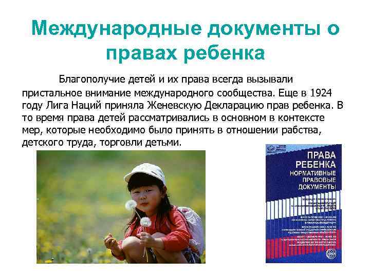 Международные документы о правах ребенка Благополучие детей и их права всегда вызывали пристальное внимание