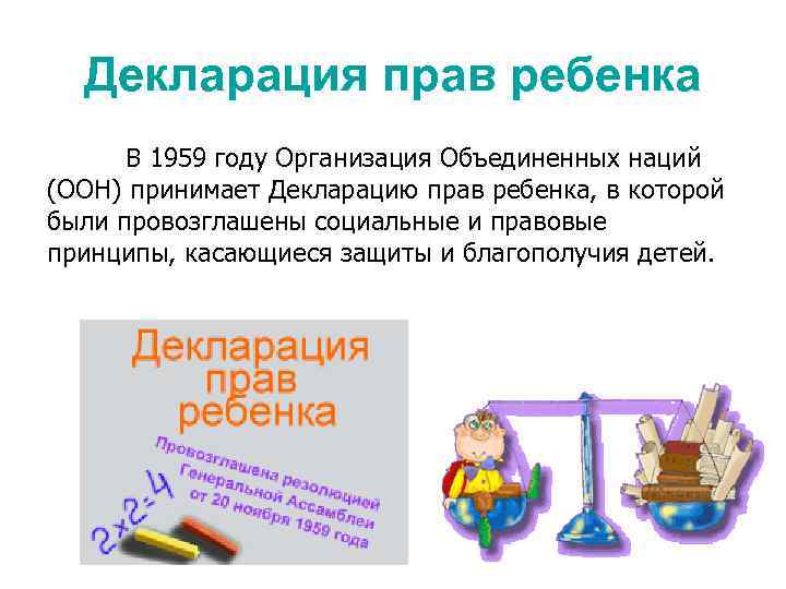 Декларация прав ребенка В 1959 году Организация Объединенных наций (ООН) принимает Декларацию прав ребенка,