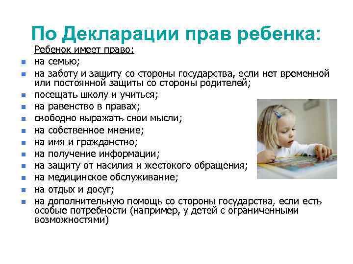 По Декларации прав ребенка: Ребенок имеет право: на семью; на заботу и защиту со