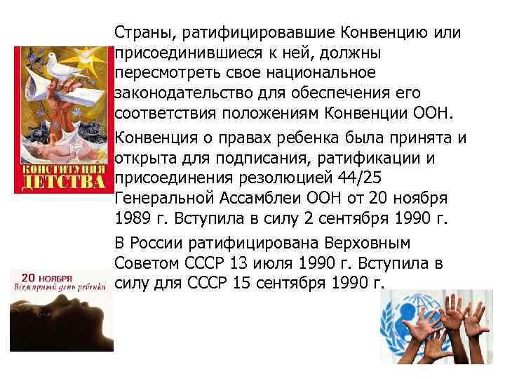 Страны, ратифицировавшие Конвенцию или присоединившиеся к ней, должны пересмотреть свое национальное законодательство для обеспечения