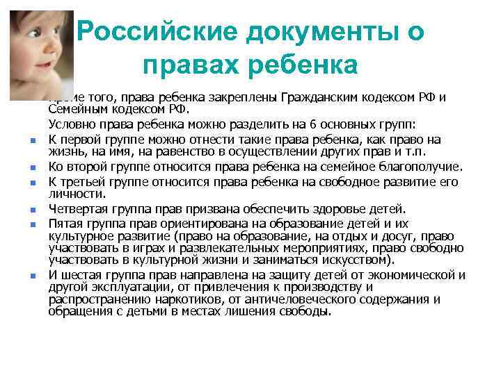 Российские документы о правах ребенка Кроме того, права ребенка закреплены Гражданским кодексом РФ и