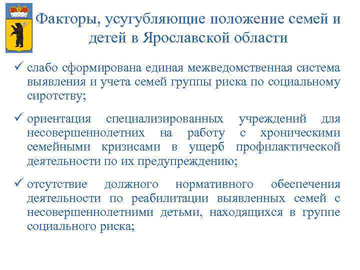 Факторы, усугубляющие положение семей и детей в Ярославской области ü слабо сформирована единая межведомственная