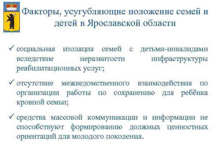 Факторы, усугубляющие положение семей и детей в Ярославской области ü социальная изоляция семей с