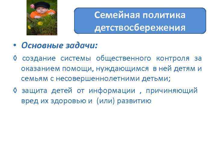 Семейная политика детствосбережения • Основные задачи: ◊ создание системы общественного контроля за оказанием помощи,