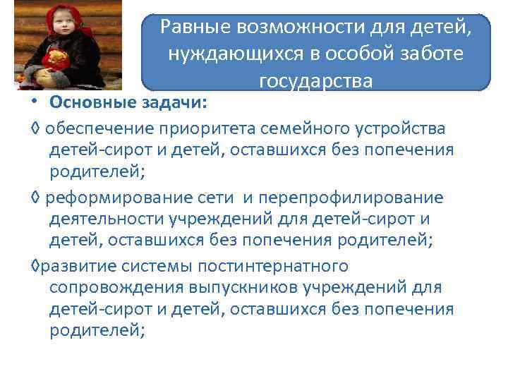 Равные возможности для детей, нуждающихся в особой заботе государства • Основные задачи: ◊ обеспечение