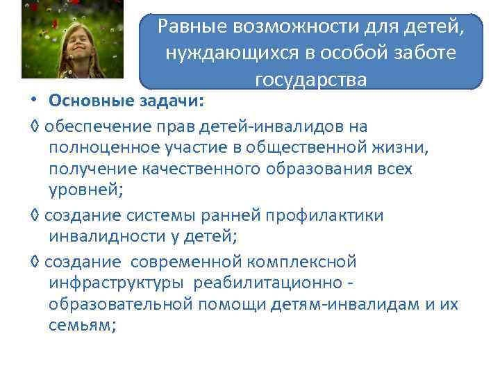 Равные возможности для детей, нуждающихся в особой заботе государства • Основные задачи: ◊ обеспечение