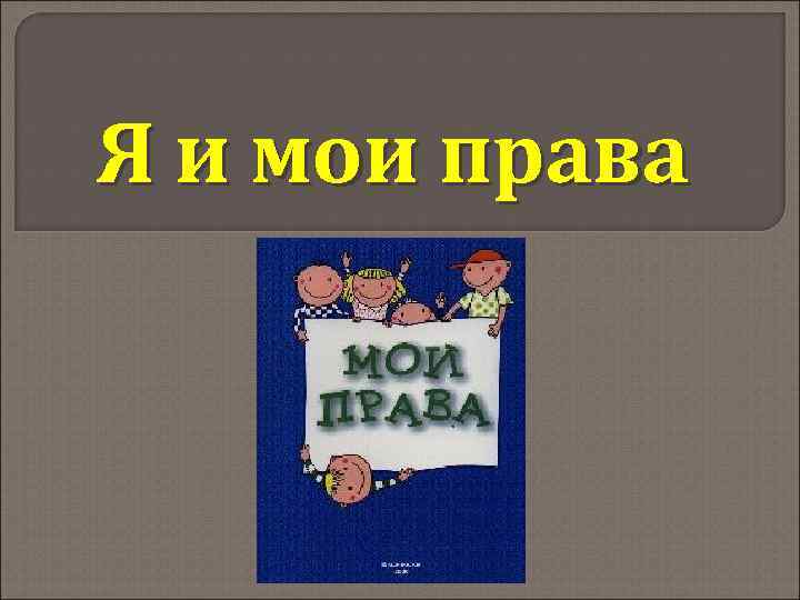 Я и мои права 
