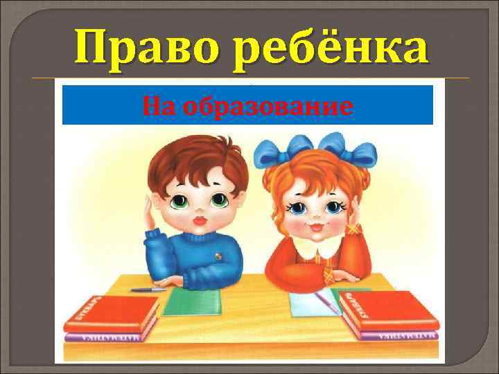 Право ребёнка На образование 