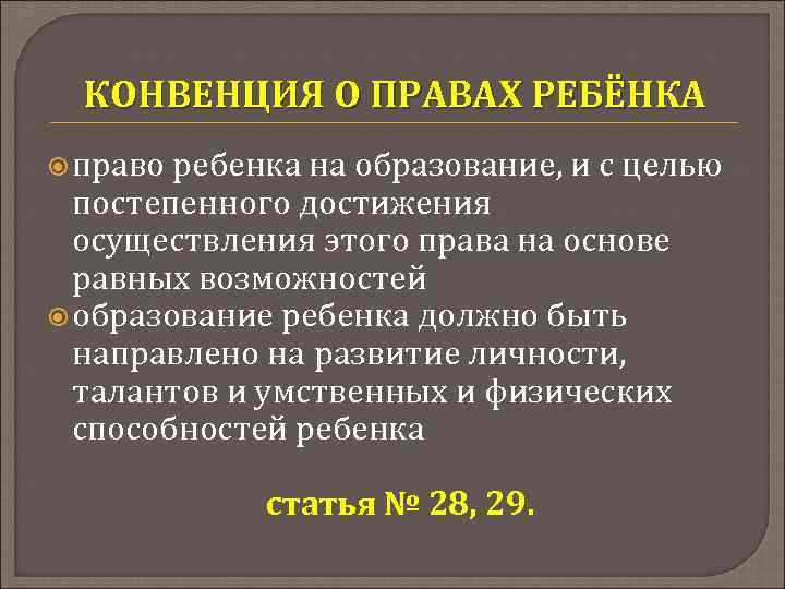 КОНВЕНЦИЯ О ПРАВАХ РЕБЁНКА право ребенка на образование, и с целью постепенного достижения осуществления