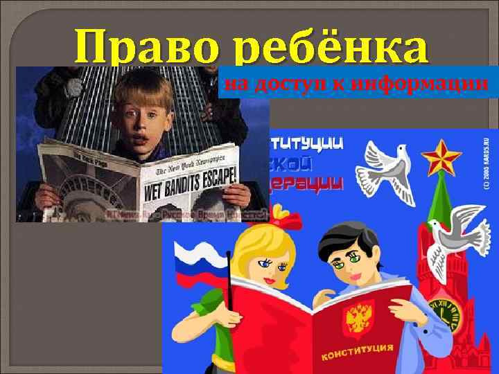Право ребёнка на доступ к информации 