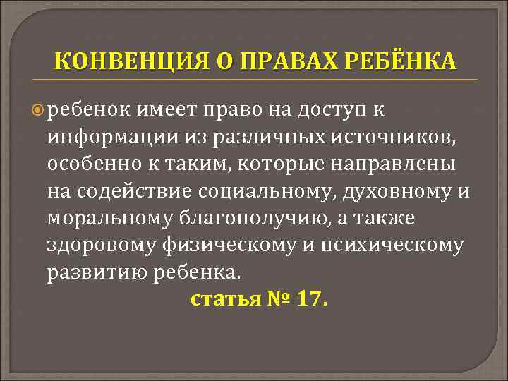 КОНВЕНЦИЯ О ПРАВАХ РЕБЁНКА ребенок имеет право на доступ к информации из различных источников,