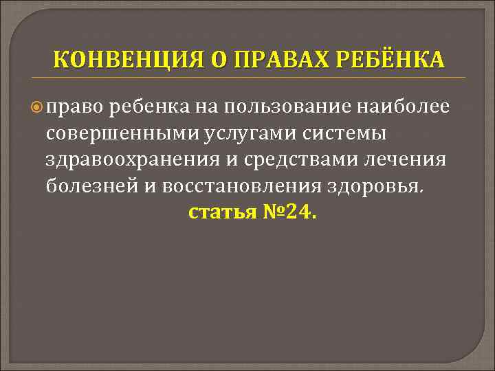 КОНВЕНЦИЯ О ПРАВАХ РЕБЁНКА право ребенка на пользование наиболее совершенными услугами системы здравоохранения и