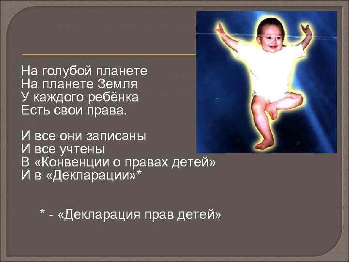 На голубой планете На планете Земля У каждого ребёнка Есть свои права. И все