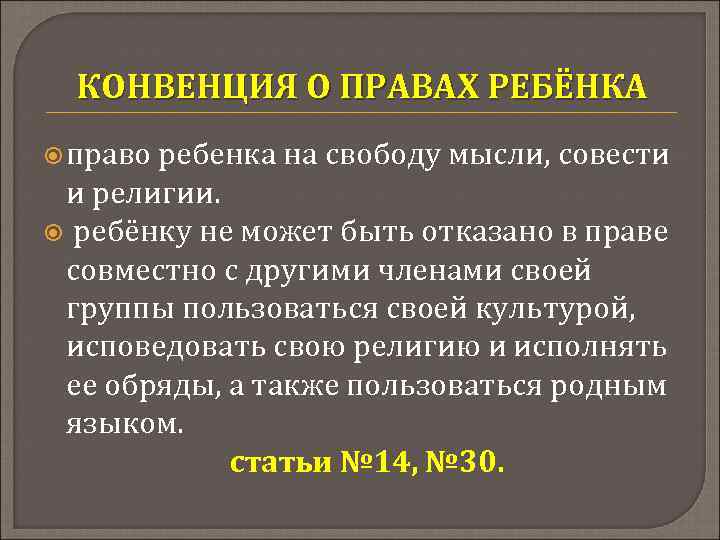 КОНВЕНЦИЯ О ПРАВАХ РЕБЁНКА право ребенка на свободу мысли, совести и религии. ребёнку не