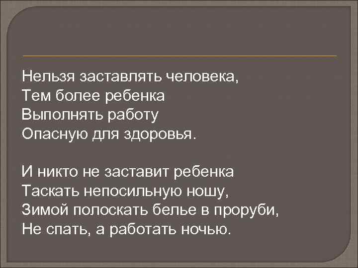 Нельзя заставлять человека, Тем более ребенка Выполнять работу Опасную для здоровья. И никто не