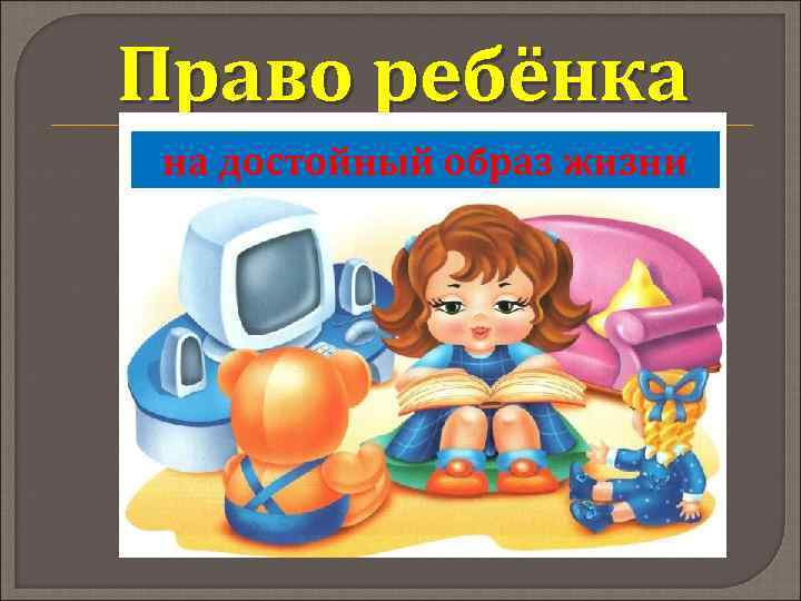 Право ребёнка на достойный образ жизни 