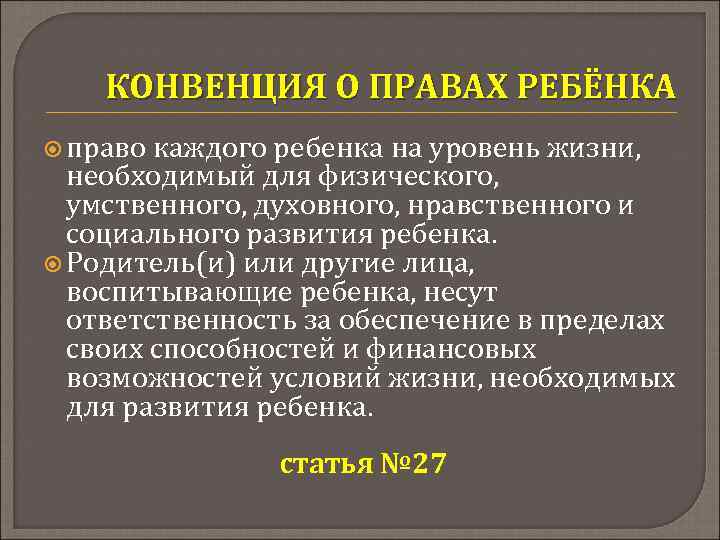 КОНВЕНЦИЯ О ПРАВАХ РЕБЁНКА право каждого ребенка на уровень жизни, необходимый для физического, умственного,