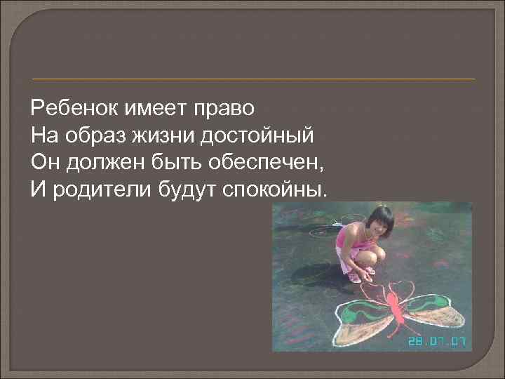 Ребенок имеет право На образ жизни достойный Он должен быть обеспечен, И родители будут