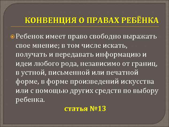 КОНВЕНЦИЯ О ПРАВАХ РЕБЁНКА Ребенок имеет право свободно выражать свое мнение; в том числе