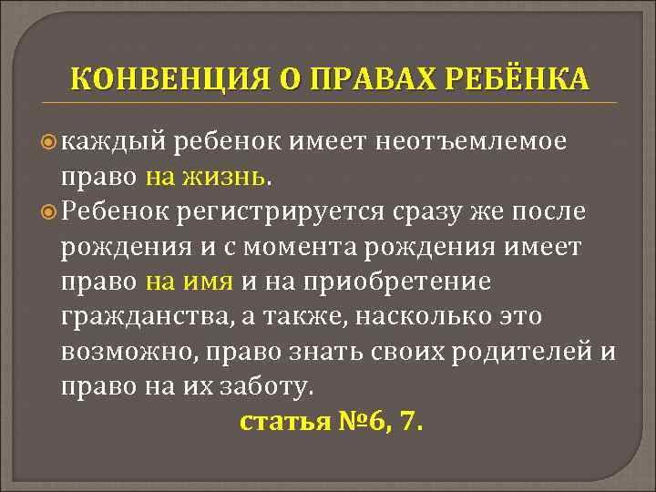 КОНВЕНЦИЯ О ПРАВАХ РЕБЁНКА каждый ребенок имеет неотъемлемое право на жизнь. Ребенок регистрируется сразу
