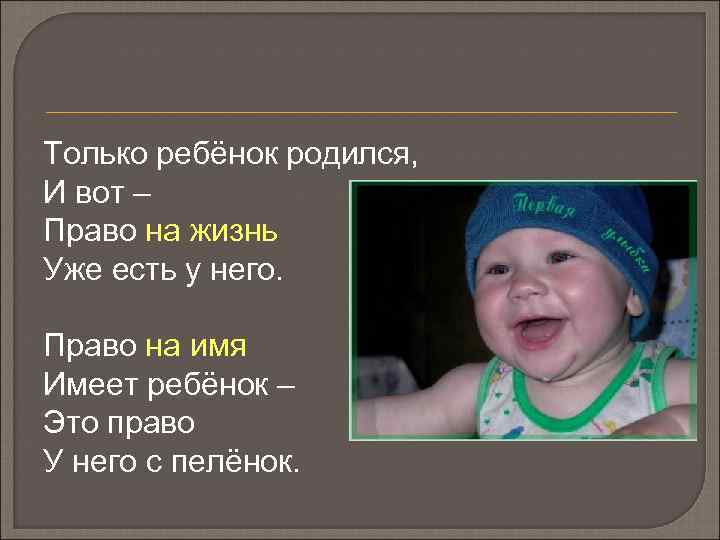Только ребёнок родился, И вот – Право на жизнь Уже есть у него. Право