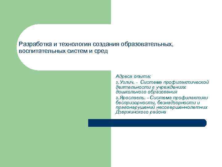 Разработка и технология создания образовательных, воспитательных систем и сред Адреса опыта: г. Углич. -