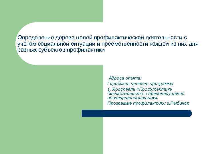 Определение дерева целей профилактической деятельности с учётом социальной ситуации и преемственности каждой из них