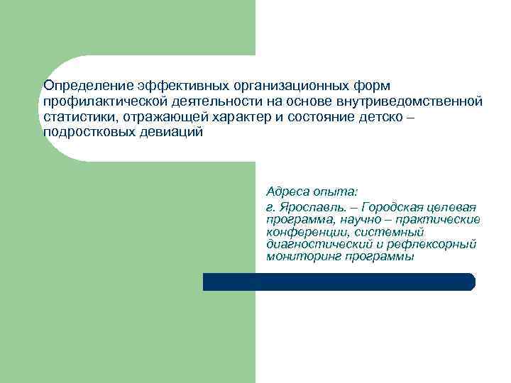 Определение эффективных организационных форм профилактической деятельности на основе внутриведомственной статистики, отражающей характер и состояние